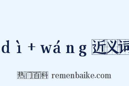dì+wáng近义词是什么意思的图片